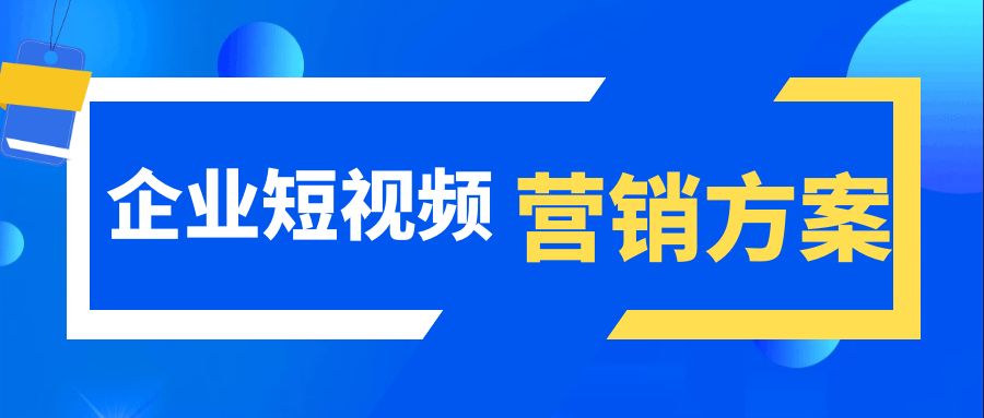 濟(jì)南短視頻推廣
